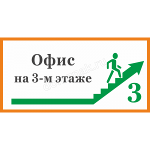 ТИ-011 - Табличка «Офис на 3-м этаже»