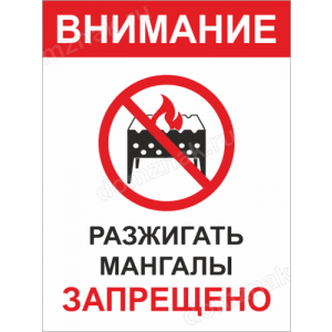 ТИ-021 - Табличка «Разжигать мангалы запрещено»
