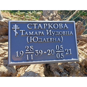 Металлическая табличка на могилу литая ЛРТ-004