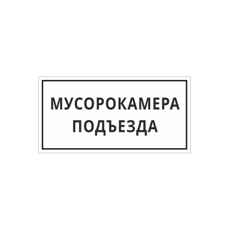 ТК-015 - Табличка «Мусорокамера подъезда»