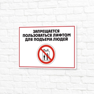 Вывеска ПВХ 30x20см белая горизонтальная Запрещается пользоваться лифтом для подъема людей