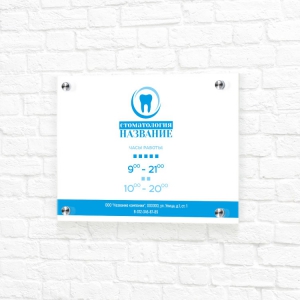 Табличка на пластике 20x15 бело-синяя горизонтальная режим работы стоматологии