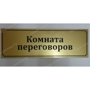 ТАБ-047 - Табличка «Комната переговоров»