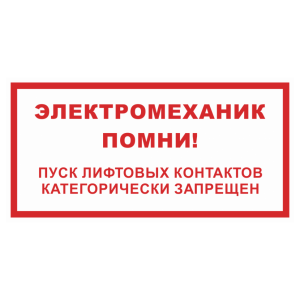 Знак безопасности «Электромеханик помни! Пуск лифтовых контактов категорически запрещен»