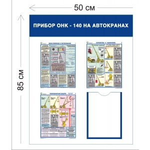 СТН-224 - Cтенд Прибор ОНК 140 на автокрана х 85 х 50 см (1 карман А4, 3 плаката)