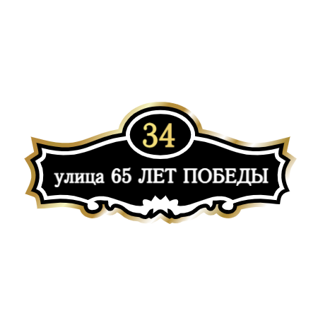 ZOL006-2 - Табличка улица 65 лет Победы