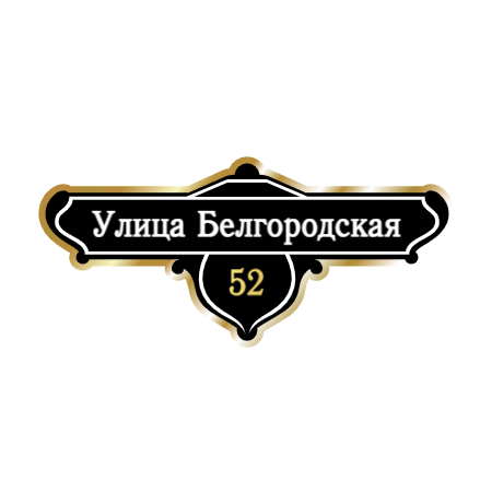 ZOL019-2 - Табличка улица Белгородская