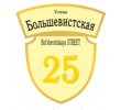 adresnaya-tablichka-ulica-bolshevistskaya