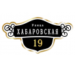 adresnaya-tablichka-ulica-habarovskaya