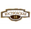 adresnaya-tablichka-ulica-kostromskaya