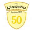 adresnaya-tablichka-ulica-krasnodonskaya