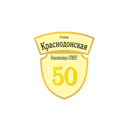 ZOL50 - Табличка улица Краснодонская