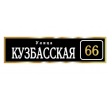 adresnaya-tablichka-ulica-kuzbasskaya