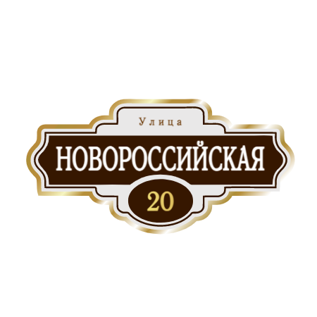ZOL004 - Табличка улица Новороссийская