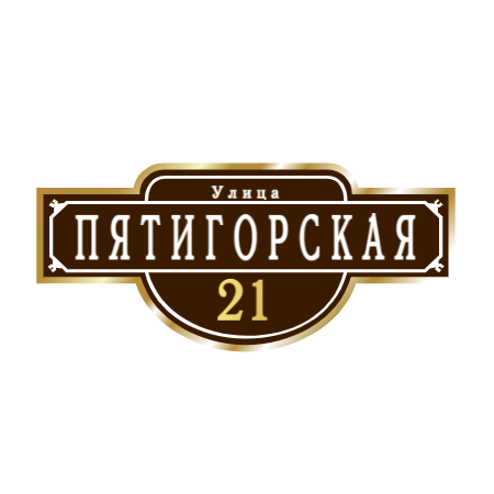 ZOL009 - Табличка улица Пятигорская