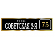 adresnaya-tablichka-ulica-sovetskaya-2-ya