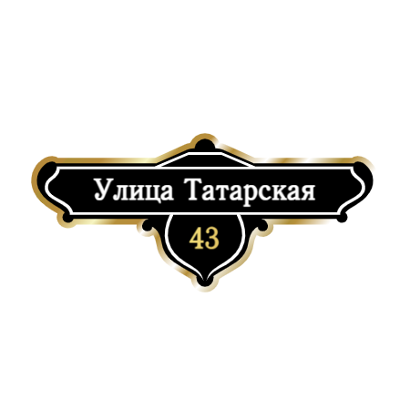 ZOL019-2 - Табличка улица Татарская