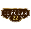 adresnaya-tablichka-ulica-terskaya
