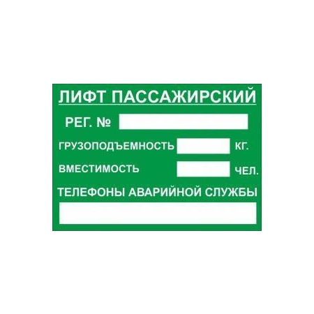 Табличка Лифт пассажирский