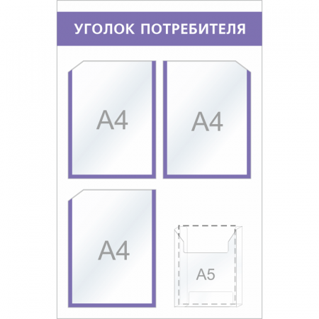 УП-036 - Уголок потребителя Мини-2, фиолетовый