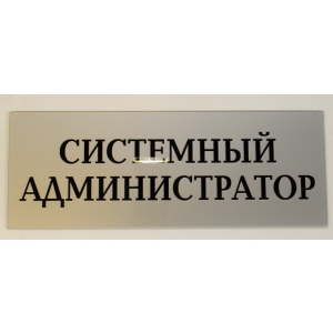 ТАБ-031 - Табличка «Системный администратор»