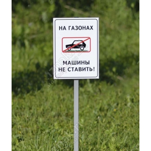 ТС-037 - Таблички На газон машину не ставить на столбике
