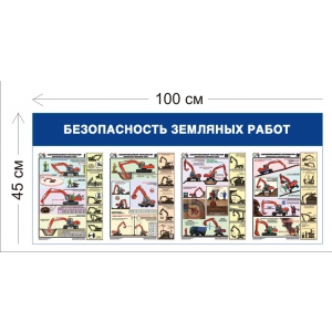 СТН-227 - Cтенд Безопасность земляных работ 100 х 45 см (4 плаката)