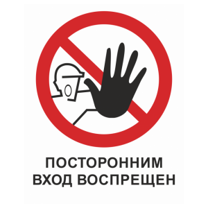 Т-2419 - Таблички на пластике «Вход посторонним запрещен»