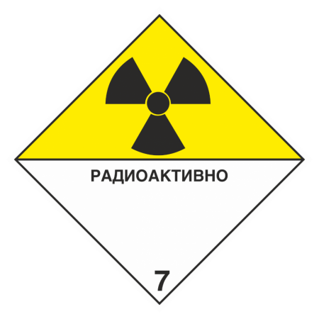 Знак безопасности 7 «Радиоактивные материалы» информационное табло