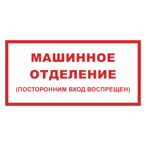 Знак безопасности светоотражающий «Машинное отделение (посторонним вход воспрещен)»