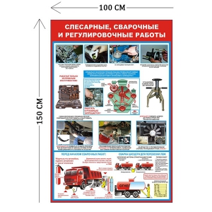 СТН-391 - Cтенд Слесарные, сварочные и регулировочные работы 150 х 100 см 2 плаката