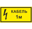 tablichka-kabel-1m-b