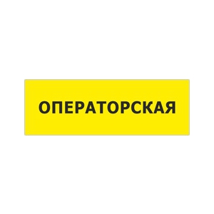 Табличка «Операторская»