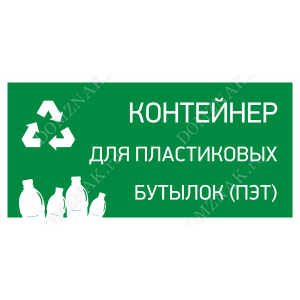 ТК-021 - Табличка «Контейнер для пластиковых бутылок»