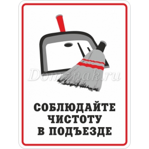 ТК-008 - Табличка «Соблюдайте чистоту в подъезде»