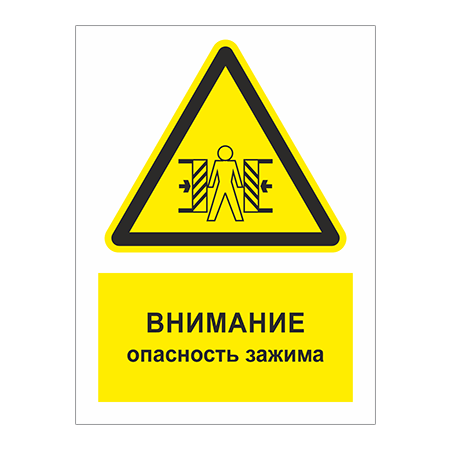 ТБ-071 - Табличка «Внимание! Опасность зажима»