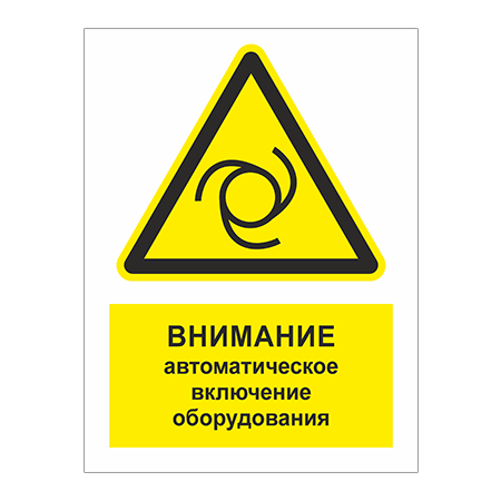 ТБ-072 - Табличка «Внимание! Автоматическое включение оборудования»