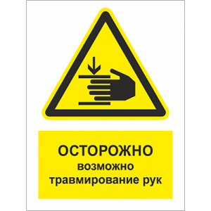 ТБ-077 - Табличка «Осторожно, возможно травмирование рук»