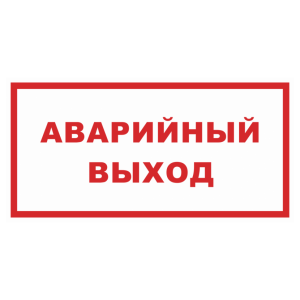 Знак безопасности светоотражающий «Аварийный выход»