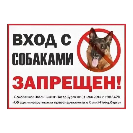 Т-3147 - Табличка Вход с собаками запрещен по закону