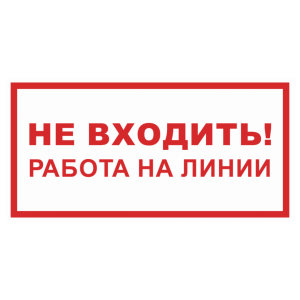 Знак безопасности светоотражающий «Не входить работа на линии»