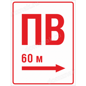 ЗБ-80 - Знак «Пожарный водоем вправо 60 метров»